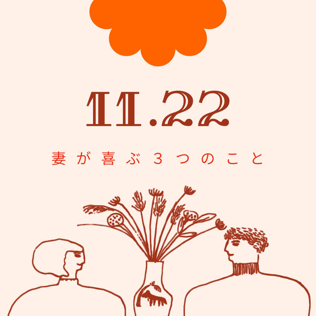 11月22日いい夫婦の日｜今すぐできる妻が喜ぶ３つのこと